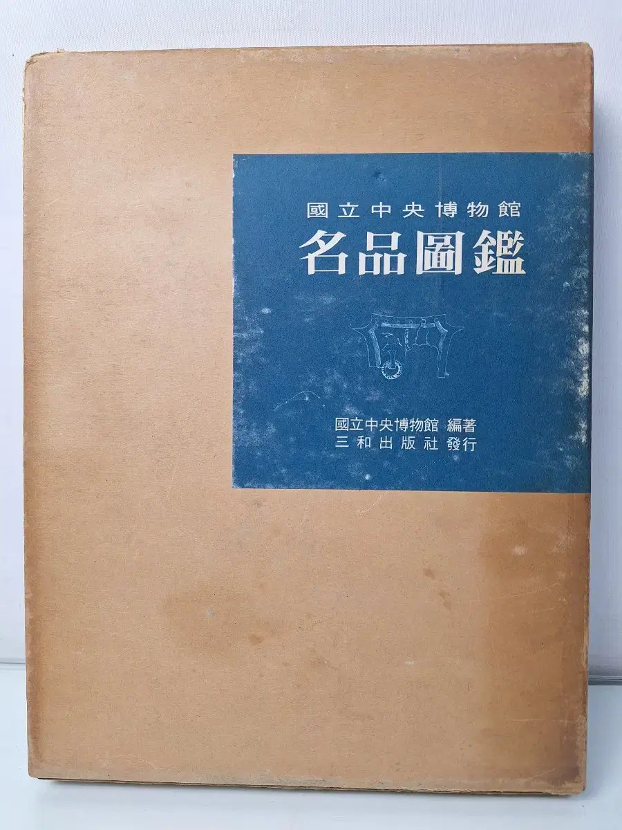 근대사 수집 자료 교양 골동품 고서적 도록 국립 중앙박물관 책 72년