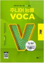 주니어 능률 VOCA 기본 펜문제풀이만 7곳 있음(10~40p)