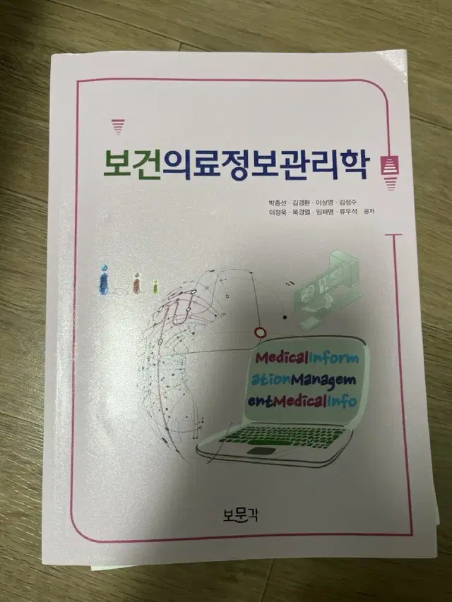 보건의료정보관리학 보문각