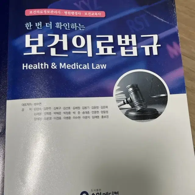 보건의료법규 수인메디컬