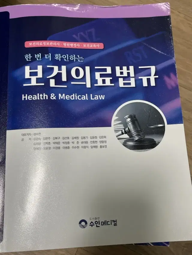 보건의료법규 수인메디컬