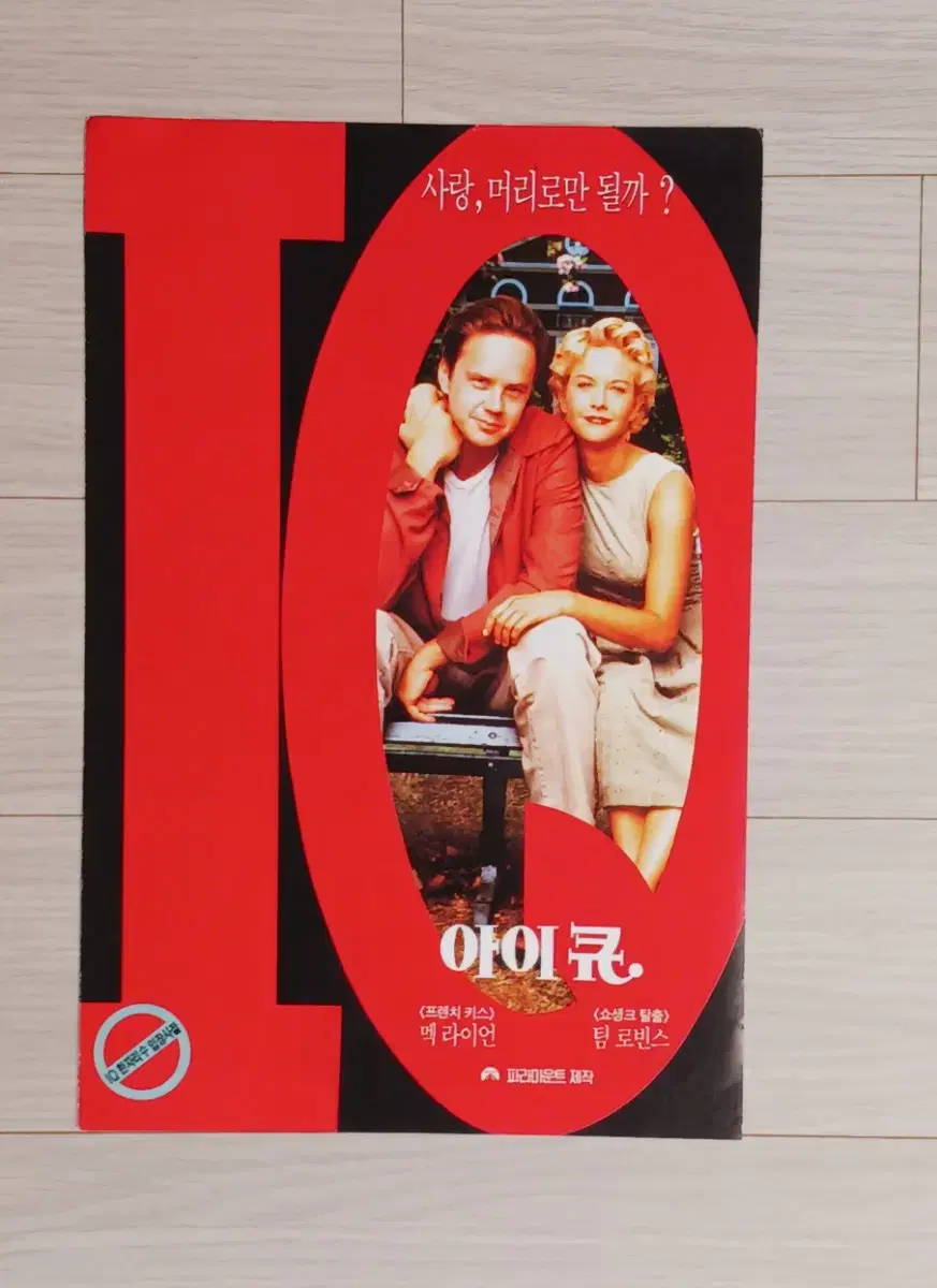 맥라이언 팀로빈스 아이큐(1996년)(2단)