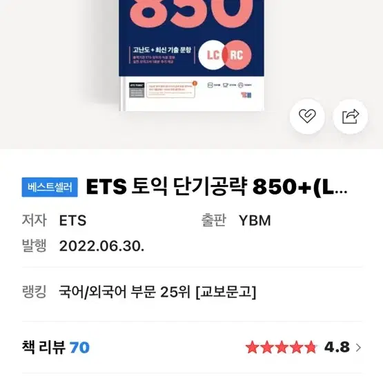 ETS토익 단기공략 850+