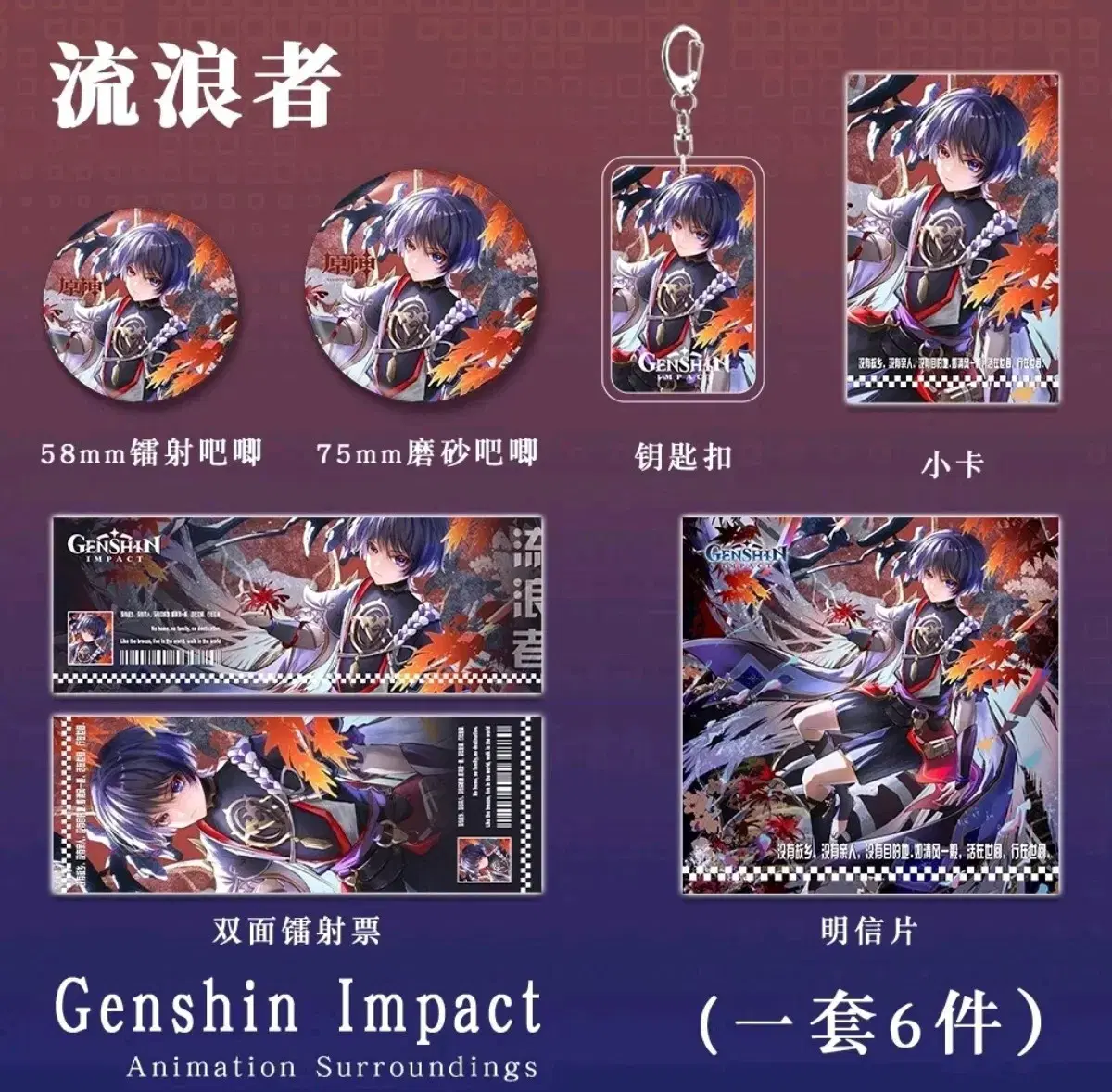 Overseas) Genshin Impact_Wanderer gaeul Autumn leaves set