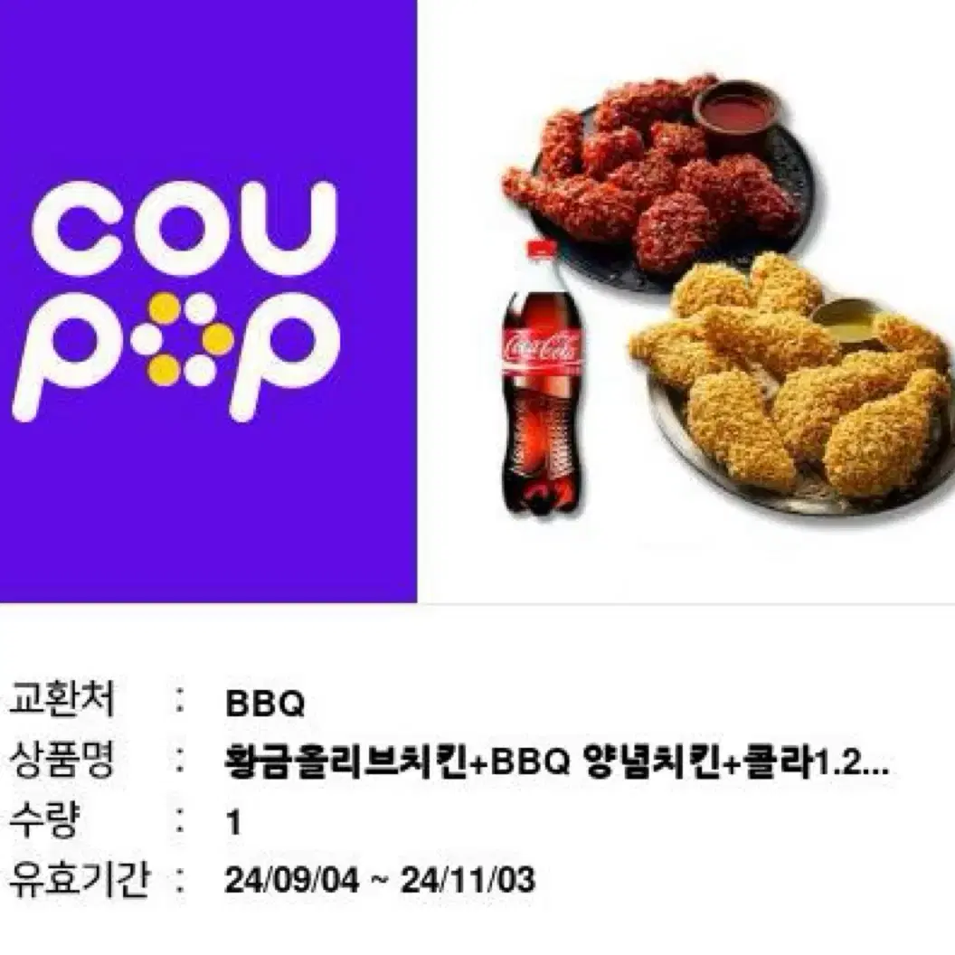 BBQ 황올+양념+콜라 큰거 급처!