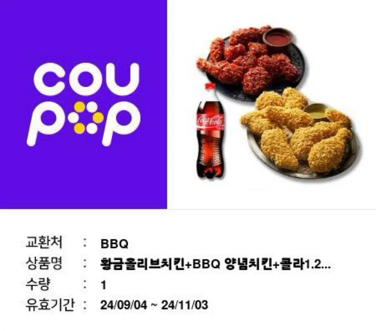 BBQ 황올+양념+콜라 큰거 급처!