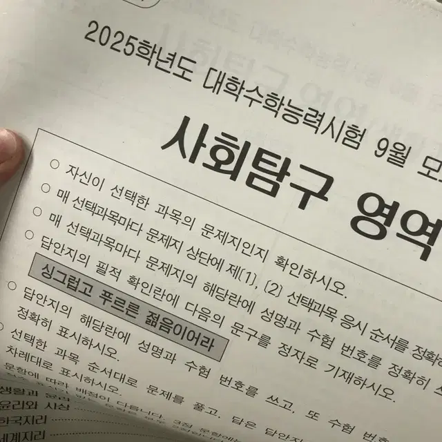 2025 9모 사탐