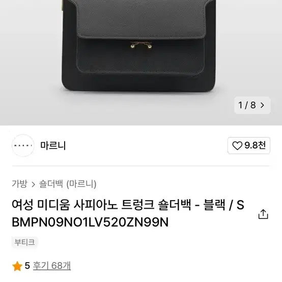 마르니 미디움 사피아노 트렁크 숄더백