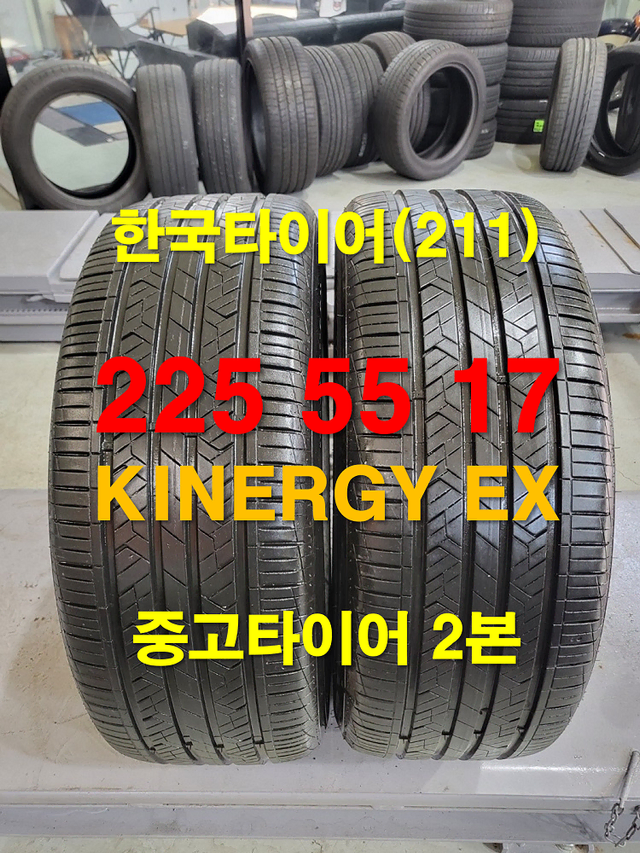 한국타이어 225 55 17 키너지 EX 중고타이어 2본 (211)