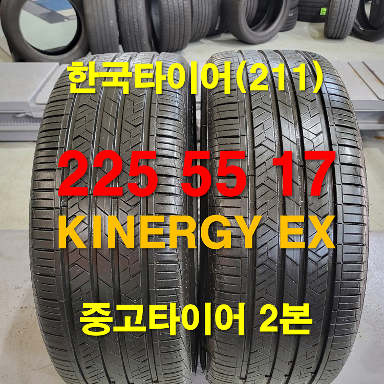 한국타이어 225 55 17 키너지 EX 중고타이어 2본 (211)