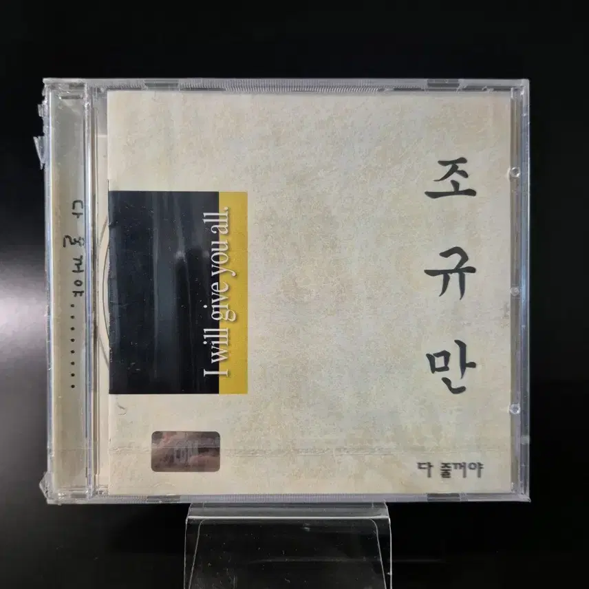 조규만 2집 다 줄꺼야 CD