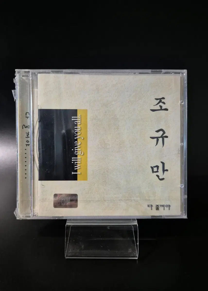 조규만 2집 다 줄꺼야 CD