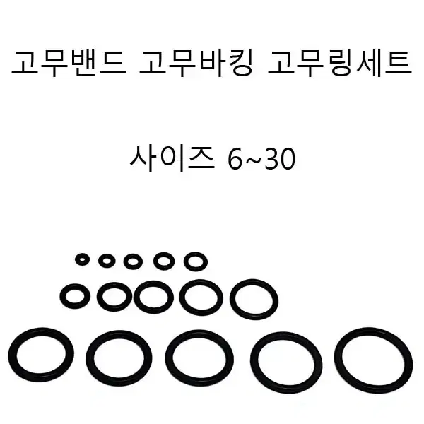 고무밴드 고무바킹 고무링 고무바킹세트 새상품 무료배송