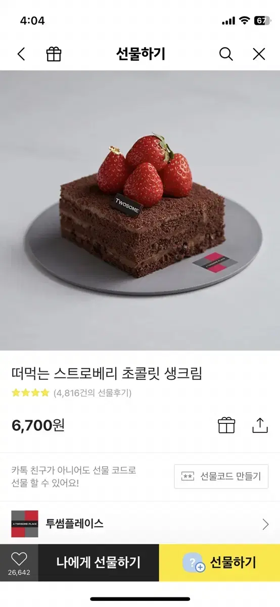 투썸 떠먹는 스트로베리 초콜릿 생크림