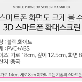 스마트폰 스크린 확대경 입체영상 3D F2