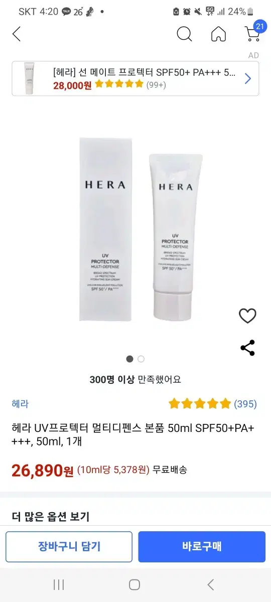 헤라 UV프로텍터 멀티디펜스 50ml SPF50 2개4만원