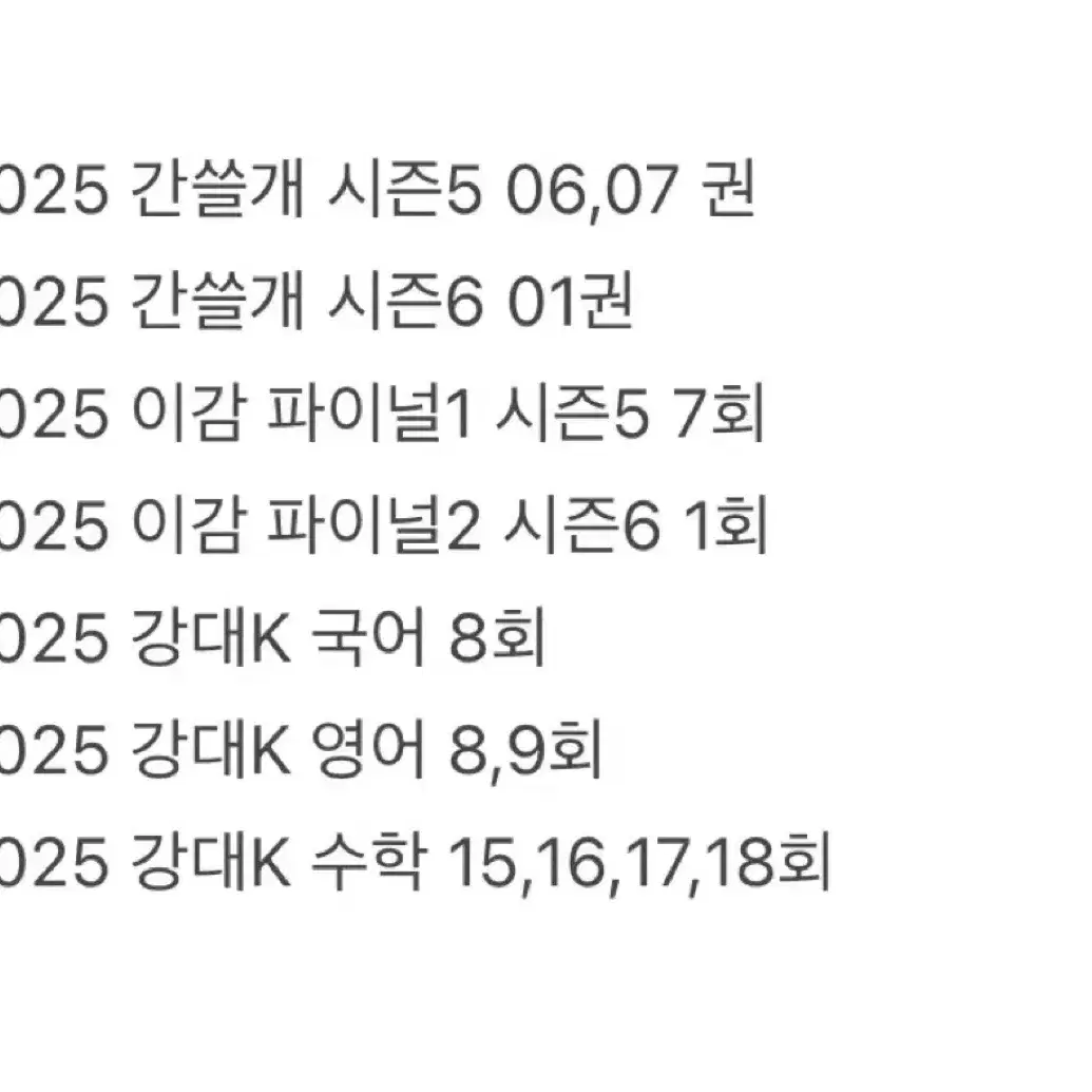 2025 간쓸개,이감,강대k