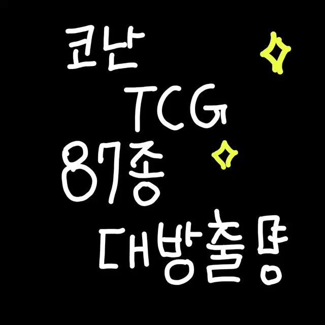 골라담기 ) 코난 TCG 카드 87종 판매!!