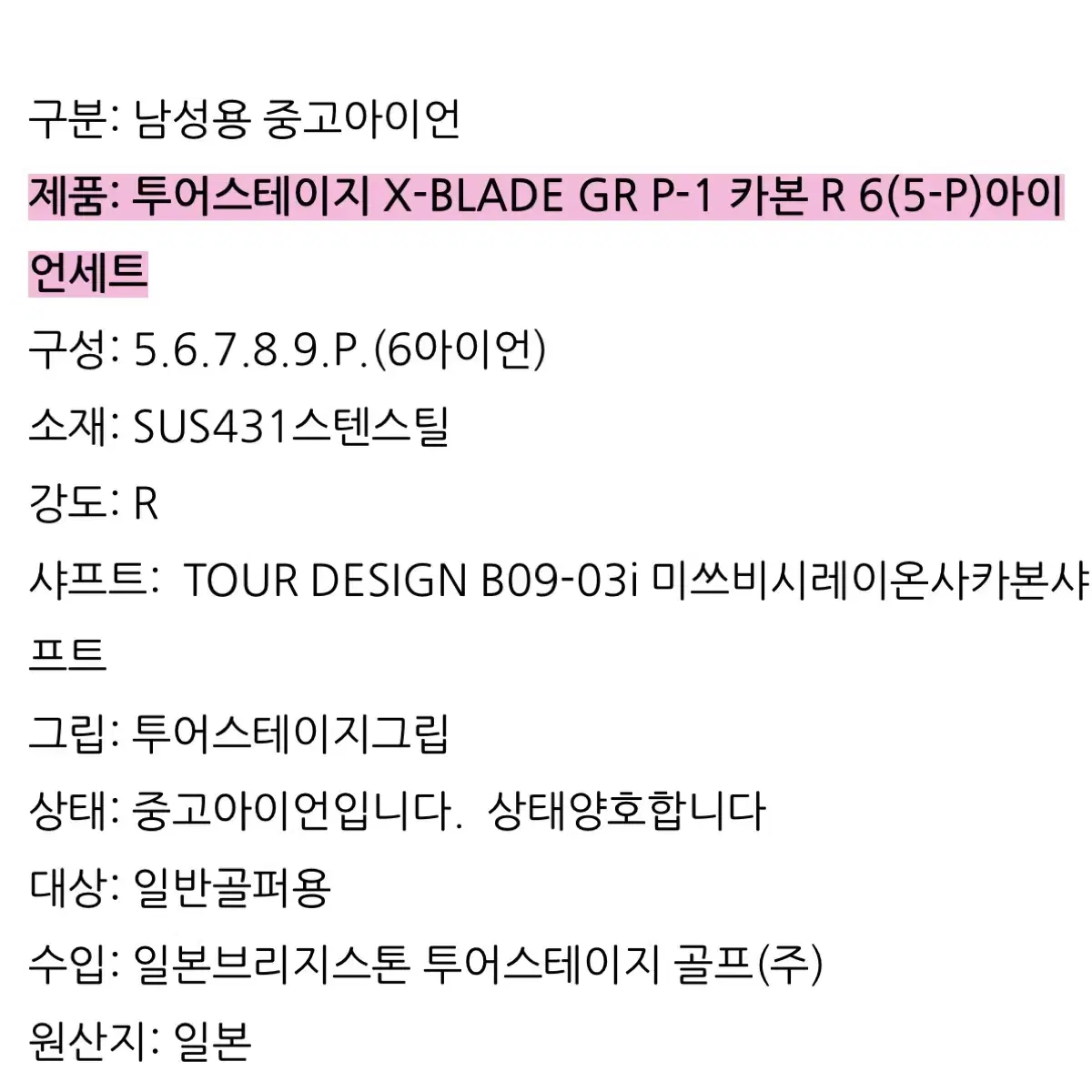 투어스테이지 X-BLADE GR P-1 카본R 6(5-P)아이언세트