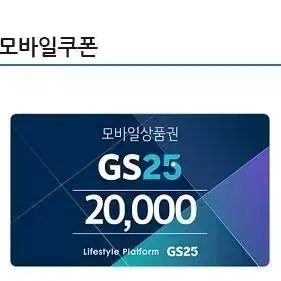 [GS25]2만원권 모바일 금액권 기프티콘