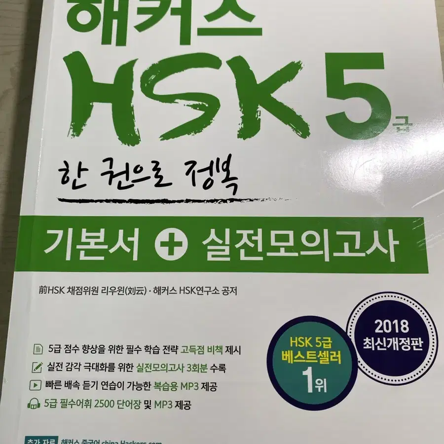 해커스HSK 5급 한권정복