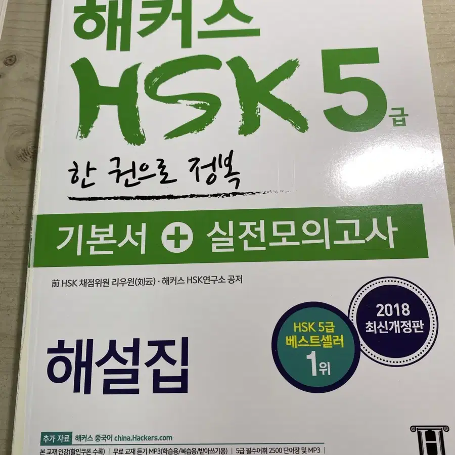 해커스HSK 5급 한권정복