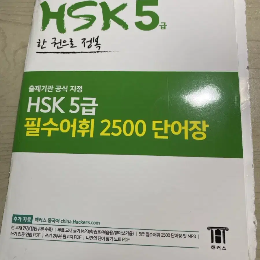 해커스HSK 5급 한권정복