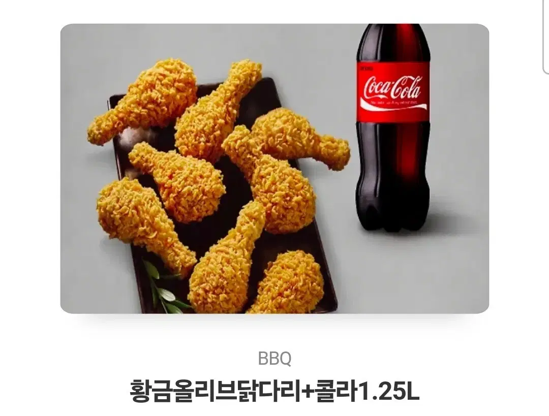 bbq 황올 후라이드 닭다리 + 콜라 1.5L 싸게 판매합니다