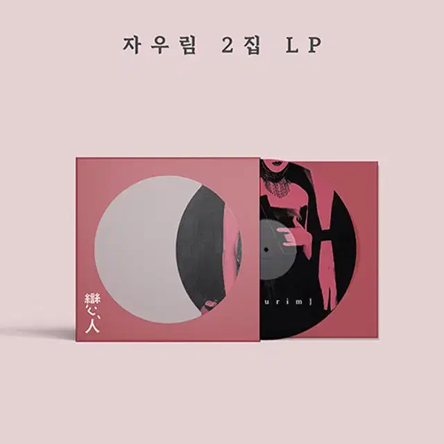 자우림 LP / 2집 연인 [180g 픽쳐디스크][한정반]