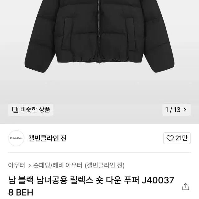 캘빈클라인진 남녀공용 릴렉스 숏 다운 푸퍼 패딩