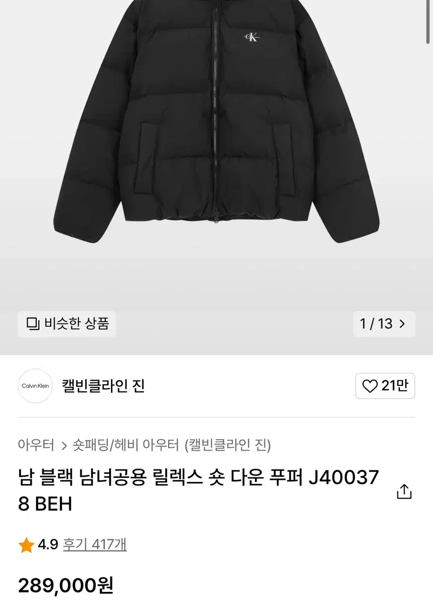 캘빈클라인진 남녀공용 릴렉스 숏 다운 푸퍼 패딩