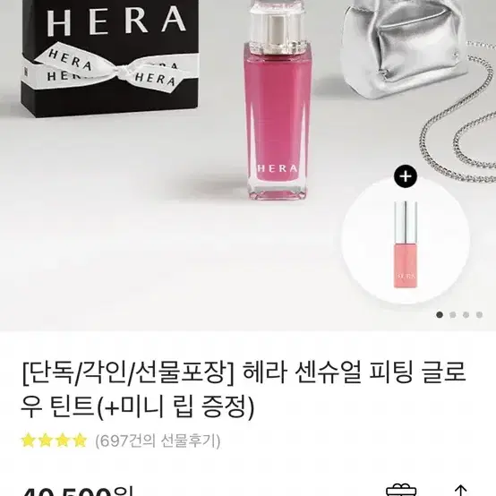 헤라 센슈얼 피팅 글로우 틴트+블러셔 증정