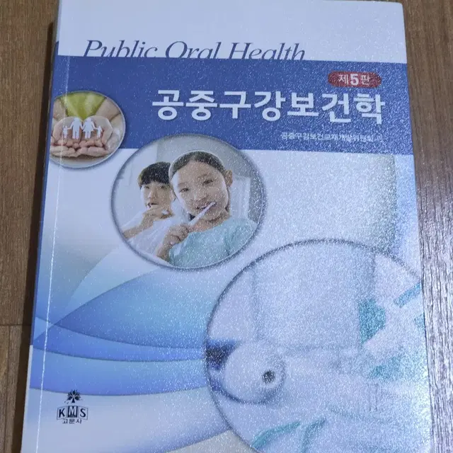 공중구강보건학 고문사 치위생 교재