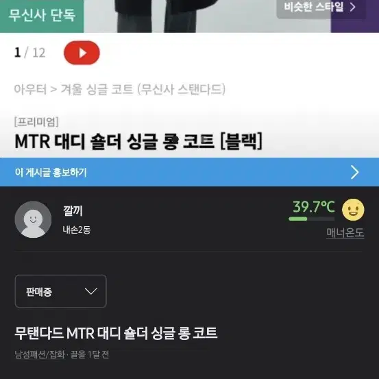 무탠다드 mtr 대디숄더 싱글 롱 코트 블랙 xl