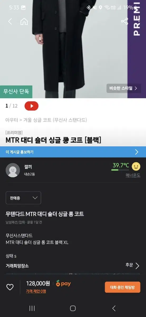 무탠다드 mtr 대디숄더 싱글 롱 코트 블랙 xl