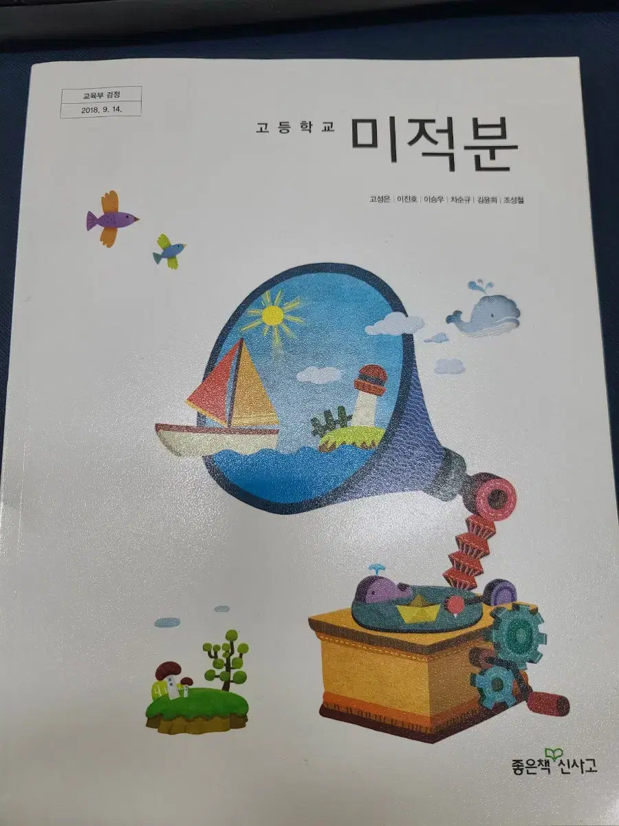 고등학교 미적분(신사고)