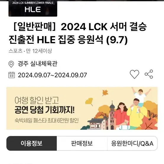 LCK 결승진출전 한화집중응원석