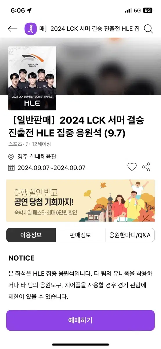 LCK 결승진출전 한화집중응원석