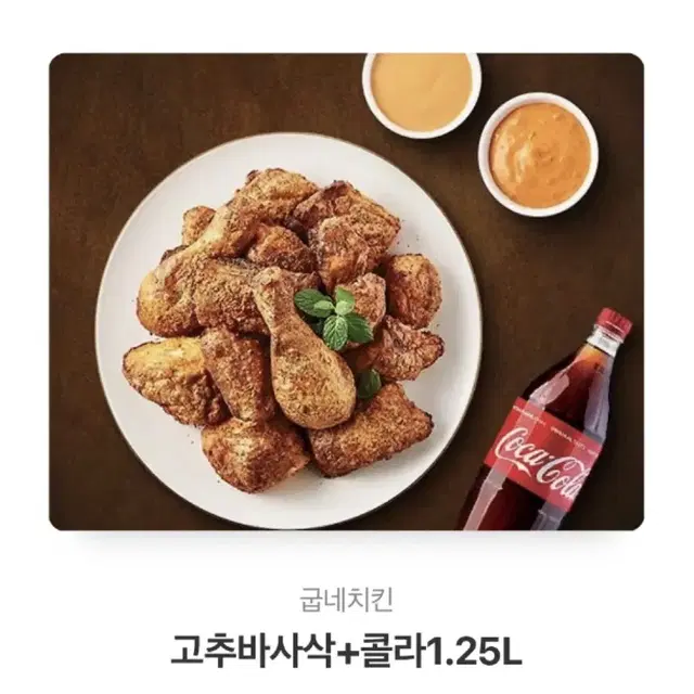 굽네 고추바사삭+콜라1.25L