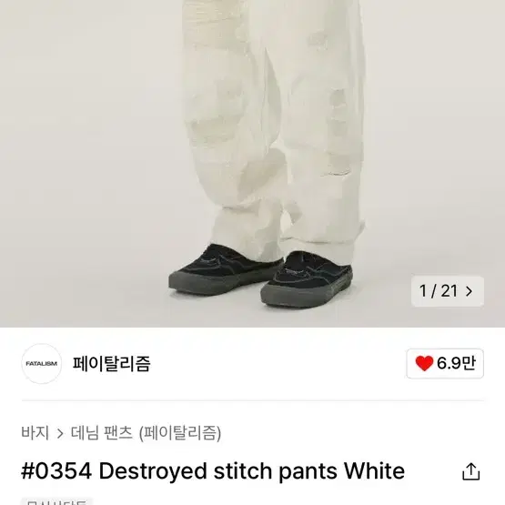 페이탈리즘 -#0354 Destroyed stitch pants Whit