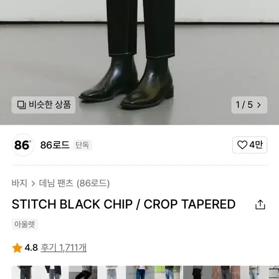 86로드 [테이퍼드핏]STITCH BLACK CHIP 팝니다!