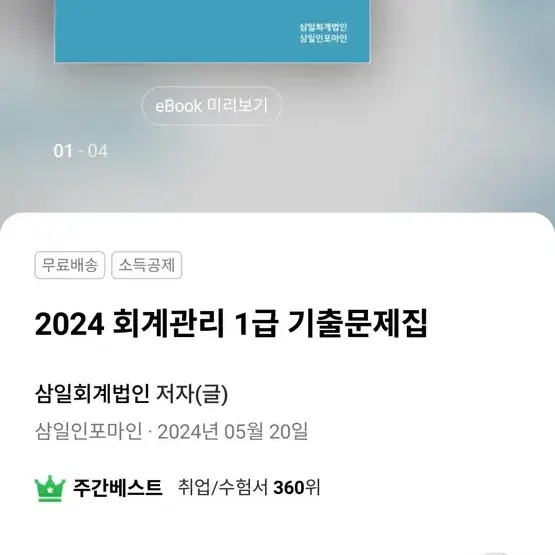 2024 회계관리1급 기출문제집(삼일)