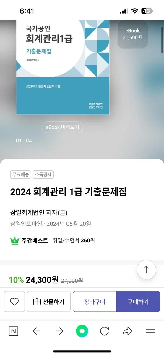 2024 회계관리1급 기출문제집(삼일)