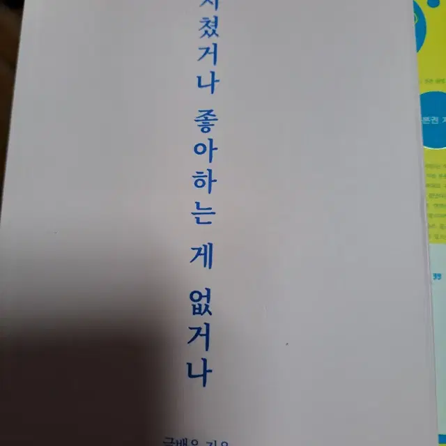 지쳤거나 좋아하는 게 없거나