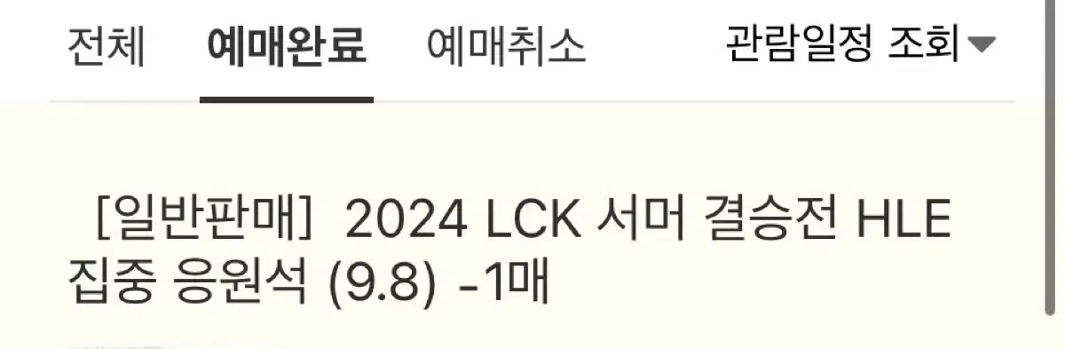 Lck hle집중응원석 동반입장 단석 팝니다