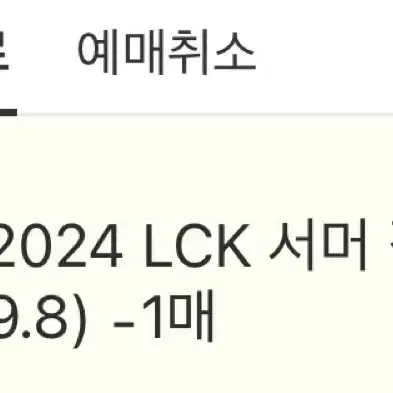 Lck hle집중응원석 동반입장 단석 팝니다