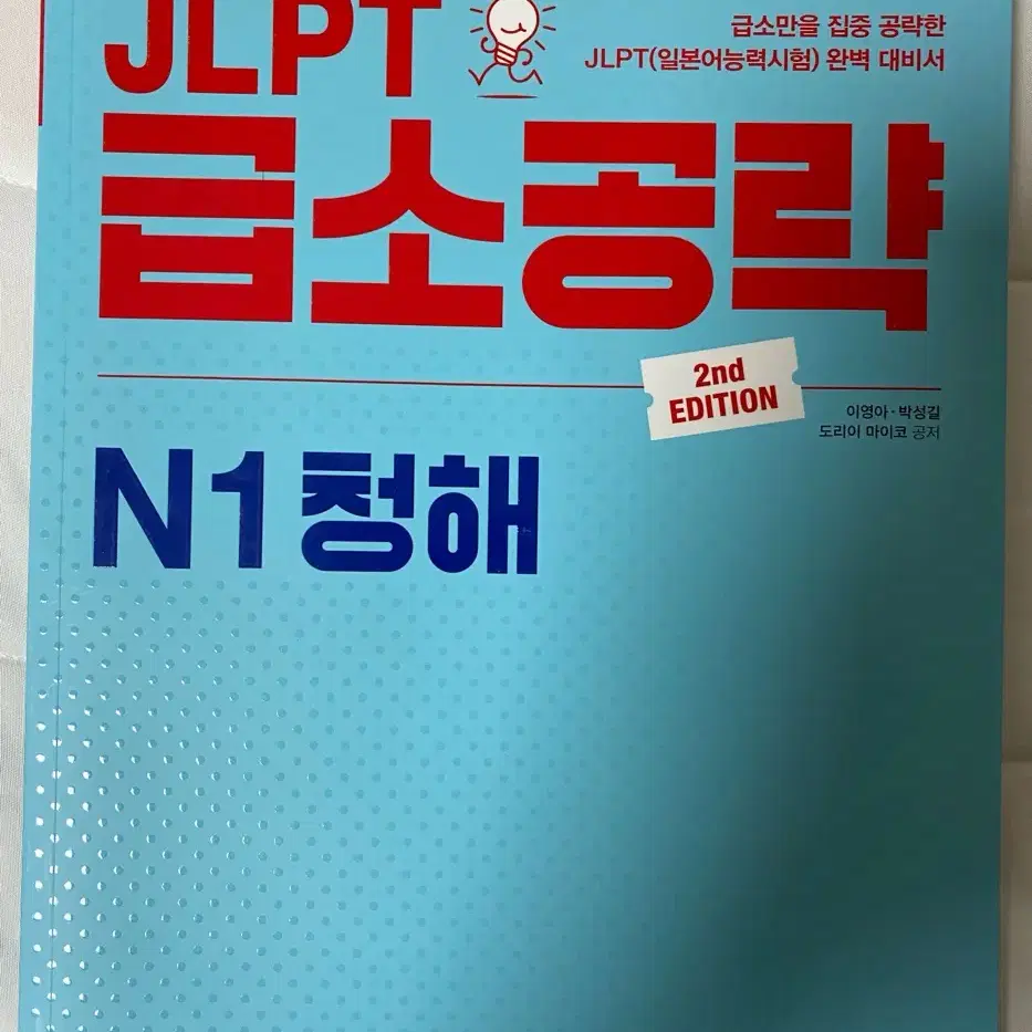 Jlpt n1 jlpt 급소공략 세트 판매 (새책)