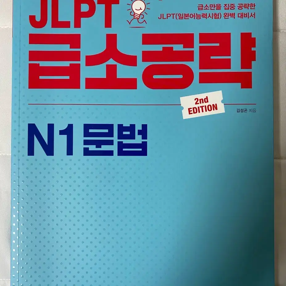 Jlpt n1 jlpt 급소공략 세트 판매 (새책)