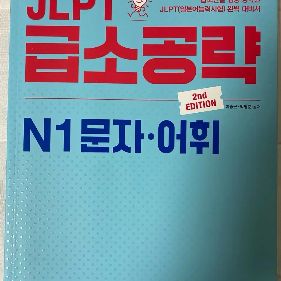 Jlpt n1 jlpt 급소공략 세트 판매 (새책)