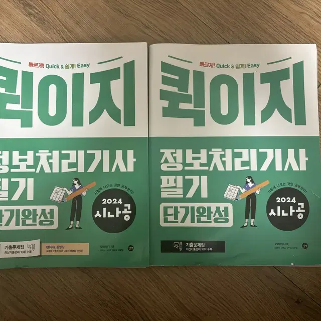 정처기 필기 퀵이지 문제집